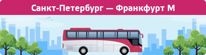 Заказать билет на автобус Санкт-Петербург — Франкфурт М